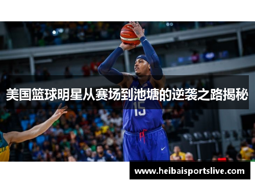 美国篮球明星从赛场到池塘的逆袭之路揭秘